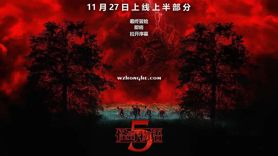 怪奇物语5 - 无中和wzhonghe.com -2 怪奇物语5 - 无中和wzhonghe.com -2